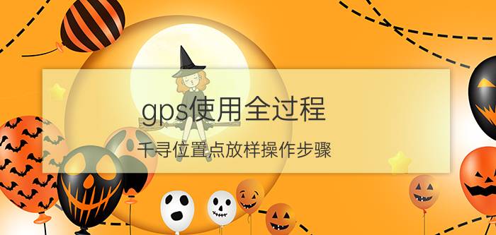 gps使用全过程 千寻位置点放样操作步骤？